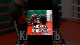 #удар в печень #бокс #boxingtraining #файтинг #делайкактренер #школабокса #mma #боец #boxing #спорт
