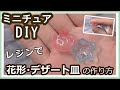 Daisoレジンで、ミニチュア・可愛い花形デザート皿の作り方【レジン】【DIY】【ミニチュア】
