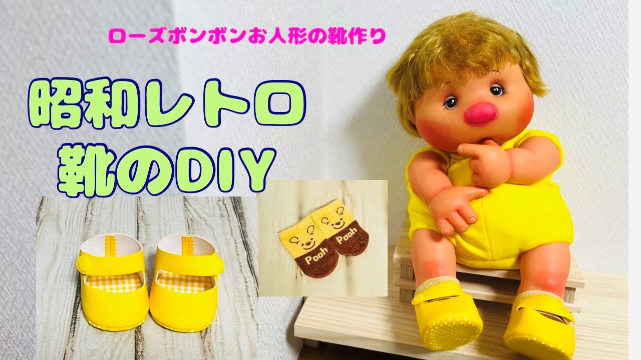 ローズボンボン　昭和レトロ 昭和レトロお人形】靴のDIY 可愛いローズボンボン人形 Daisoプーさん