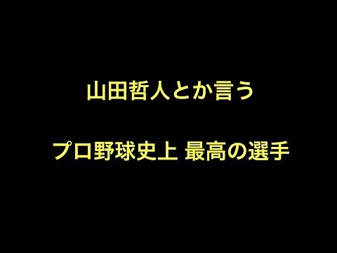 山田哲人とか言うプロ野球史上最高の選手【野球】ヤクルトスワローズ