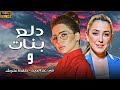 مسلسل دلع بنات الحلقة 9 كاملة بطولة مي عز الدين كندة علوش 