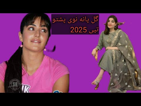گل پانه نوی پشتو تپی            