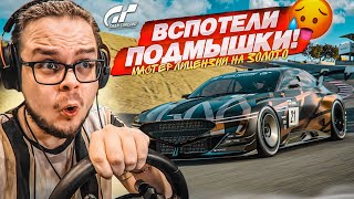 У МЕНЯ ВСПОТЕЛИ ПОДМЫШКИ! ЭТО ОЧЕНЬ СЛОЖНО! - МАСТЕР ЛИЦЕНЗИИ НА ЗОЛОТО В GRAN TURISMO 7 С РУЛЁМ! #4