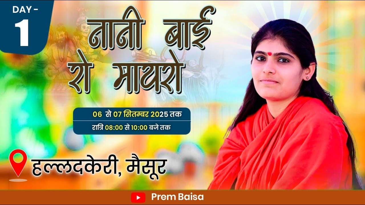 LiVE - Day 1 ॥ मैसूर कर्नाटक नानी बाई रो मायरो ॥ साध्वी प्रेम बाईसा ॥ श्री आई माताजी बडेर हल्लदकेरी