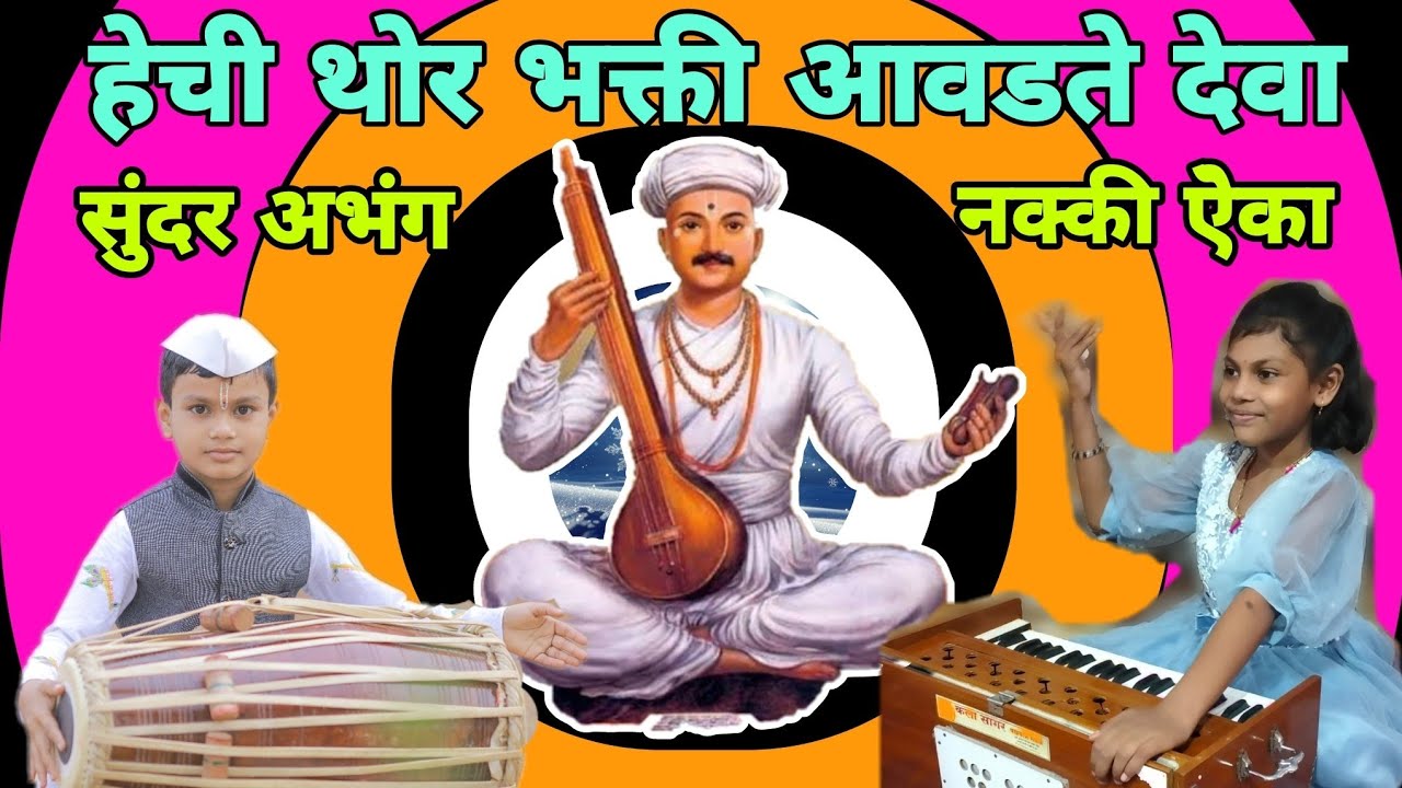 हेची थोर भक्ती आवडते देवा। 🙏 जानवीताई व सार्थक देशमुख यांनी गायला अभंग। Janavitai Sarthak Deshmukh