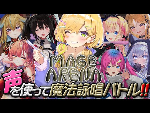 〖 Mage Arena 〗呪文を唱えてはちゃめちゃ魔法バトル！！デカい声得意です！！！〖 小鳥谷なの / すぺしゃりて 〗