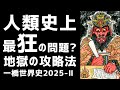 【伝説確定！】人類史上最狂の問題？地獄の攻略法（一橋世界史2025Ⅱ）