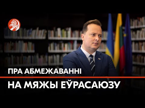 Франак Вячорка пра абмежаванні на мяжы з краінамі Еўрасаюзу