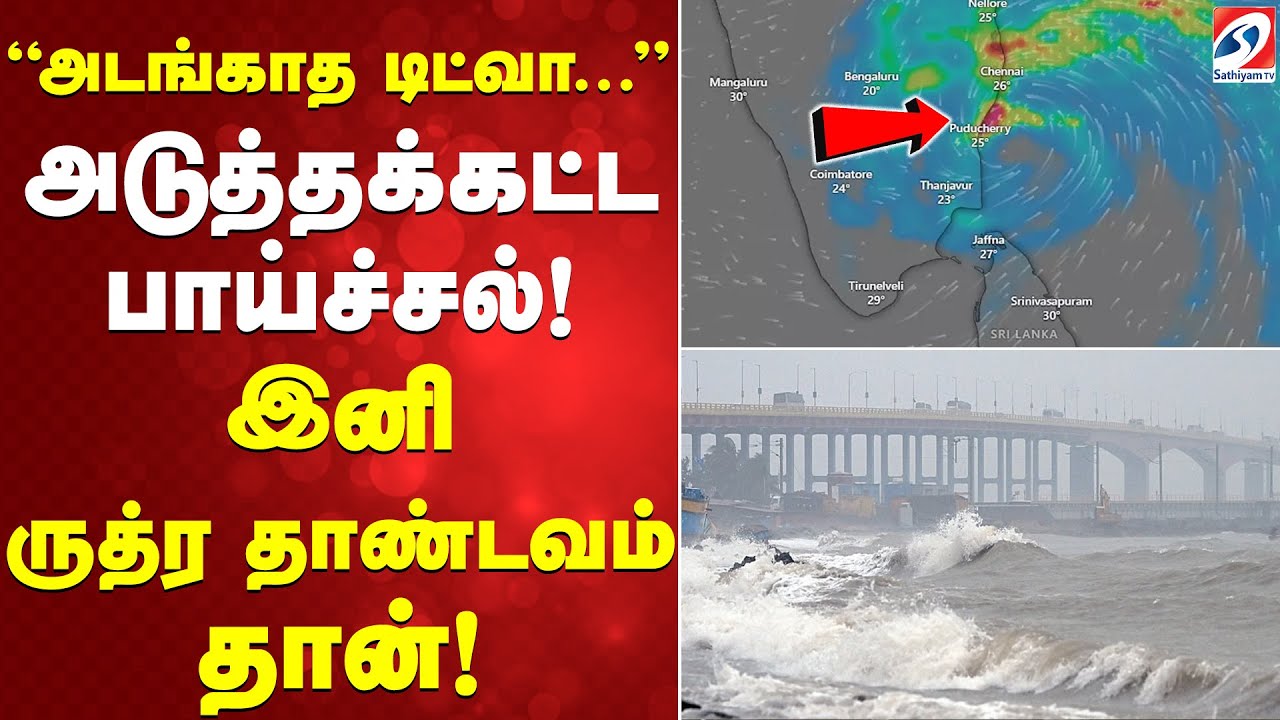 Ditwahcyclone | 'cycloneupdate | அடங்காத டிட்வா.. அடுத்தக்கட்ட பாய்ச்சல்! - இனி ருத்ர தாண்டவம் தான்!