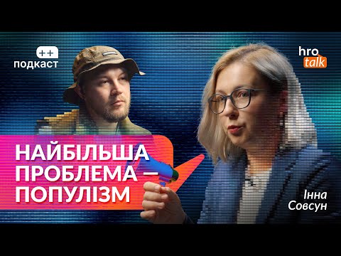 "Government is unable to produce adequate solutions." Sovsun, Hnezdilov / ++ podcast/ hromadske.talk