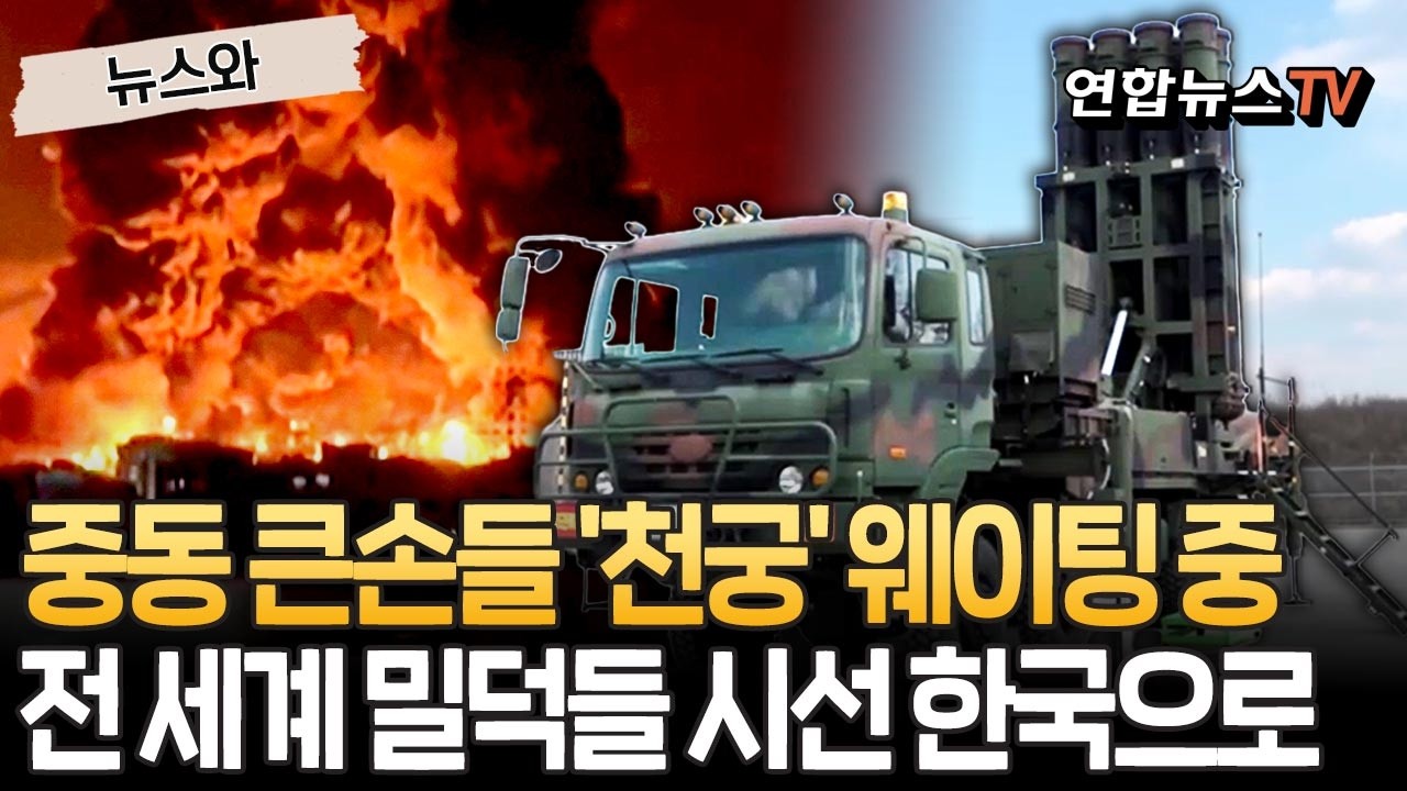 중동 큰손들 '천궁' 사려 줄섰다 