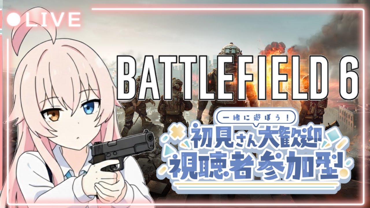 【Battlefield 6 参加型 】明日も仕事だけど少しだけやる！てことで武器レベル上げつつやっていく！参加する方は概要欄見てね🐈