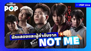 ซีรีส์ NOT ME เขา..ไม่ใช่ผม คุยสนุกกยกทีมกับนักแสดงและผู้กำกับ | POP LIVE