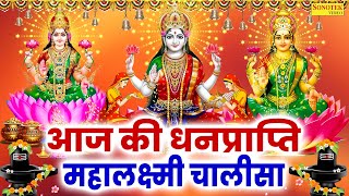 Liveमहालक्ष्मी चालीसा :- आज के दिन लक्ष्मी चालीसा Lakshmi Chalisa सुनने से सभी मनोकामनाएं पूर्ण होती