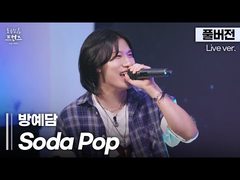 풀버전 잘 어울릴 줄은 알았지만 이 정도일 줄은 몰랐죠 이 찰지고 짜릿한 맛 방예담 Soda Pop 룰루랄라 프렌즈 With JAPAN