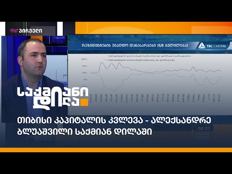 თიბისი კაპიტალის კვლევა - ალექსანდრე ბლუაშვილი საქმიან დილაში