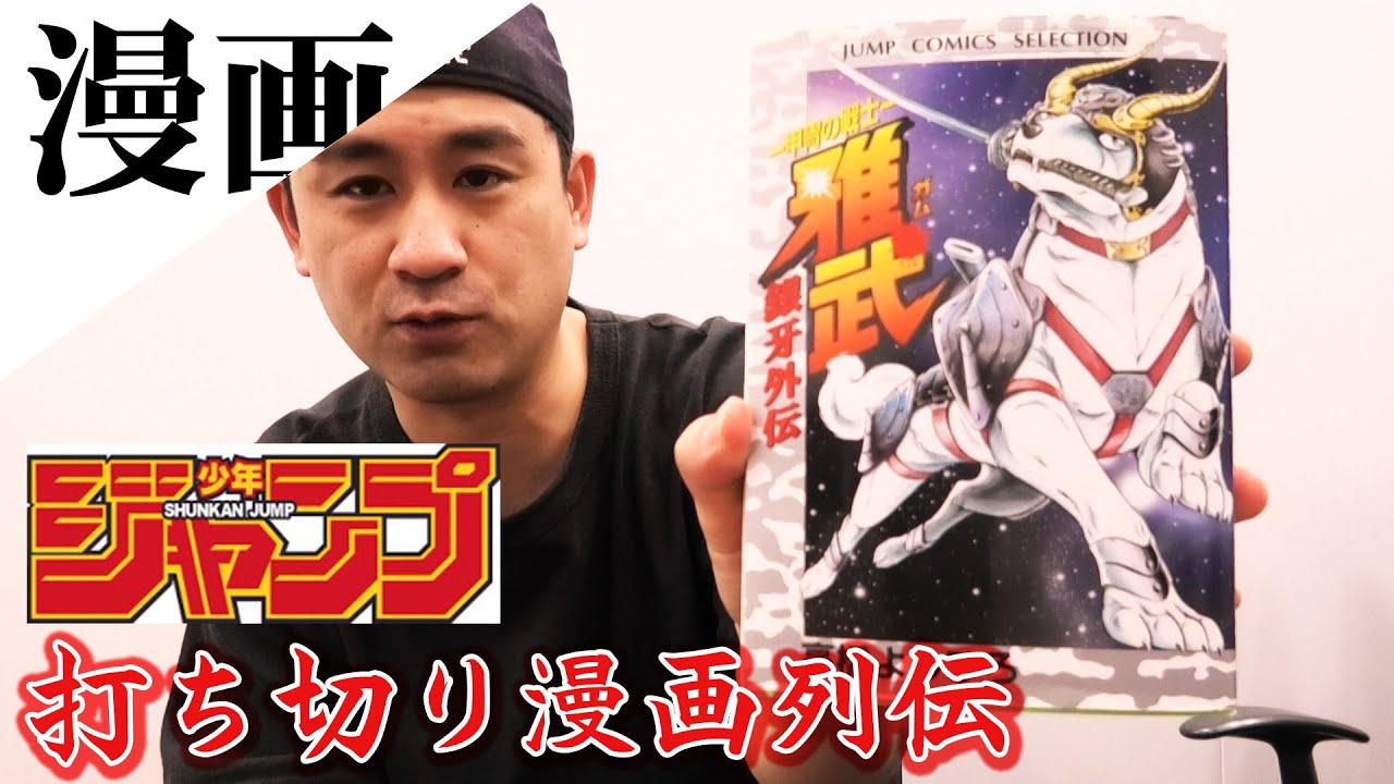 甲冑の戦士 雅武 戦国時代だった1980年代の週刊少年ジャンプにおいて戦国時代を描いてあえなく打ち切りとなった 犬が真面目にしゃべる本気の漫画 Youtube 甲冑の戦士 雅武 戦国時代だった1980年代の週刊少年ジャンプにおいて戦国時代を描いてあえなく打ち切りとなった 犬が真面目にしゃべる本気の漫画 Youtube