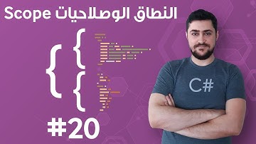 #20  نطاق حياة المتغير Scope - تعلم البرمجة للمبتدئين بواسطة سي شارب #C