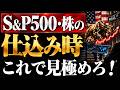 S&P500・株の仕込み時は…？チャートで見極める方法・コツ！