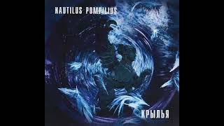 Nautilus Pompilius - Крылья (skywalker remix)