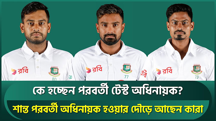 শান্তর জায়গায় কে হবেন নতুন টেস্ট অধিনায়ক? অধিনায়ক হওয়ার দৌড়ে এগিয়ে যারা | Shanto | Bangladesh