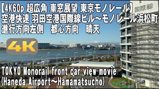 【4K60p 超広角 車窓展望 東京モノレール】空港快速 羽田空港国際線ビル～モノレール浜松町 TOKYO Monorail front car view movie