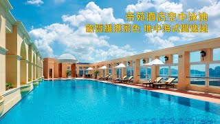 帝苑酒店Sky Pool 空中泳池 飽覽維港美景 地中海式閒逸風格