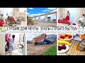 🏡СТРОИМ ДОМ МЕЧТЫ👷ЭТАПЫ СТРОИТЕЛЬСВА🏗КАКИЕ СЛОЖНОСТИ🔥НОВОЕ ХРАНЕНИЕ ГАРДЕРОБА🍲ВКУСНО ГОТОВИМ🧹УБОРКА💪