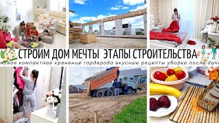 видео: 🏡СТРОИМ ДОМ МЕЧТЫ👷ЭТАПЫ СТРОИТЕЛЬСВА🏗КАКИЕ СЛОЖНОСТИ🔥НОВОЕ ХРАНЕНИЕ ГАРДЕРОБА🍲ВКУСНО ГОТОВИМ🧹УБОРКА💪 картинка: 🏡СТРОИМ ДОМ МЕЧТЫ👷ЭТАПЫ СТРОИТЕЛЬСВА🏗КАКИЕ СЛОЖНОСТИ🔥НОВОЕ ХРАНЕНИЕ ГАРДЕРОБА🍲ВКУСНО ГОТОВИМ🧹УБОРКА💪