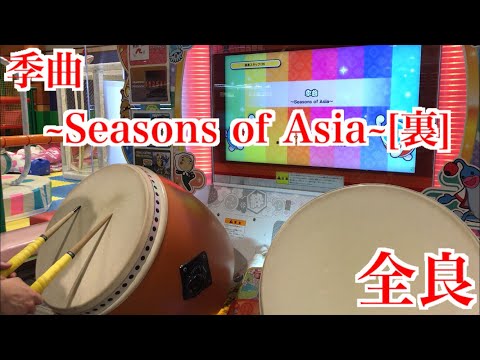 【太鼓の達人「ニジイロ」】季曲 ~Seasons of Asia~[裏] 全良