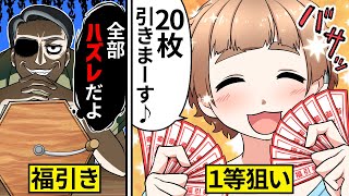 【アニメ】アタリの出ないクジ引きの闇何度引いてもハズレばかりの怪しい商店街の福引きの謎を暴いた結果【漫画動画】