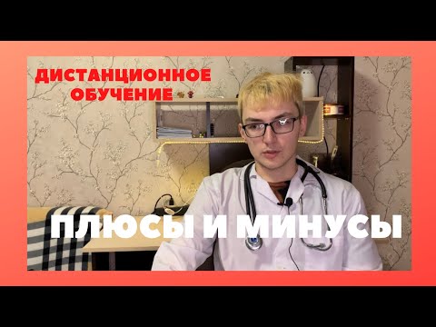ДИСТАНЦИОННОЕ ОБРАЗОВАНИЕ | МЕДИЦИНСКИЙ УНИВЕРСИТЕТ | ПЛЮСЫ И МИНУСЫ | Медик