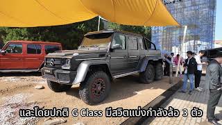 งานเปิดตัว Benz G-Class EV | Benz G-Class EV Launch