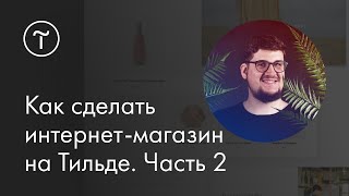 Мастер-класс. Как сделать интернет-магазин на Тильде. Часть 2