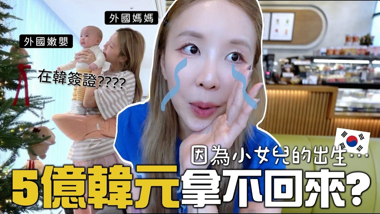[VLOG] 小女兒出生..韓國存款簽證5億韓元無法如期取回💸準備聖誕的2孩日常🎄想不開想要第三胎?[合作]｜Lizzy Daily