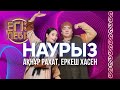 «Наурыз» - Еркеш Хасен, Ақнұр Рахат | Егіз лебіз