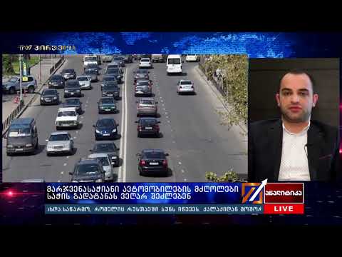 რა იცვლება მარჯვენასაჭიანი ავტომობილებისთვის 1 აპრილიდან   განმარტება