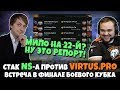 NS против VIRTUS PRO / Стак НС-а встретил ВП [4] в финале Боевого Кубка - Грязная Игра от Noone