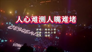 雨秋小哥《人心难测 人嘴难堵》DJ版 KTV 导唱字幕 （备有伴奏视频）