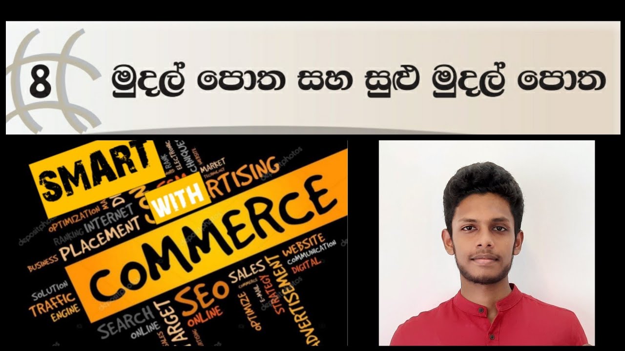 Ordinary Level Commerce  | මුදල් පොත සහ සුළු මුදල් පොත |10 ශ්‍රේණිය | 8 වන පාඩම