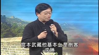 劉必榮教授．日本宮本武藏－五輪書裡的兵法世界