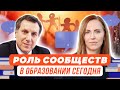 Какую роль играют сообщества в образовании сегодня