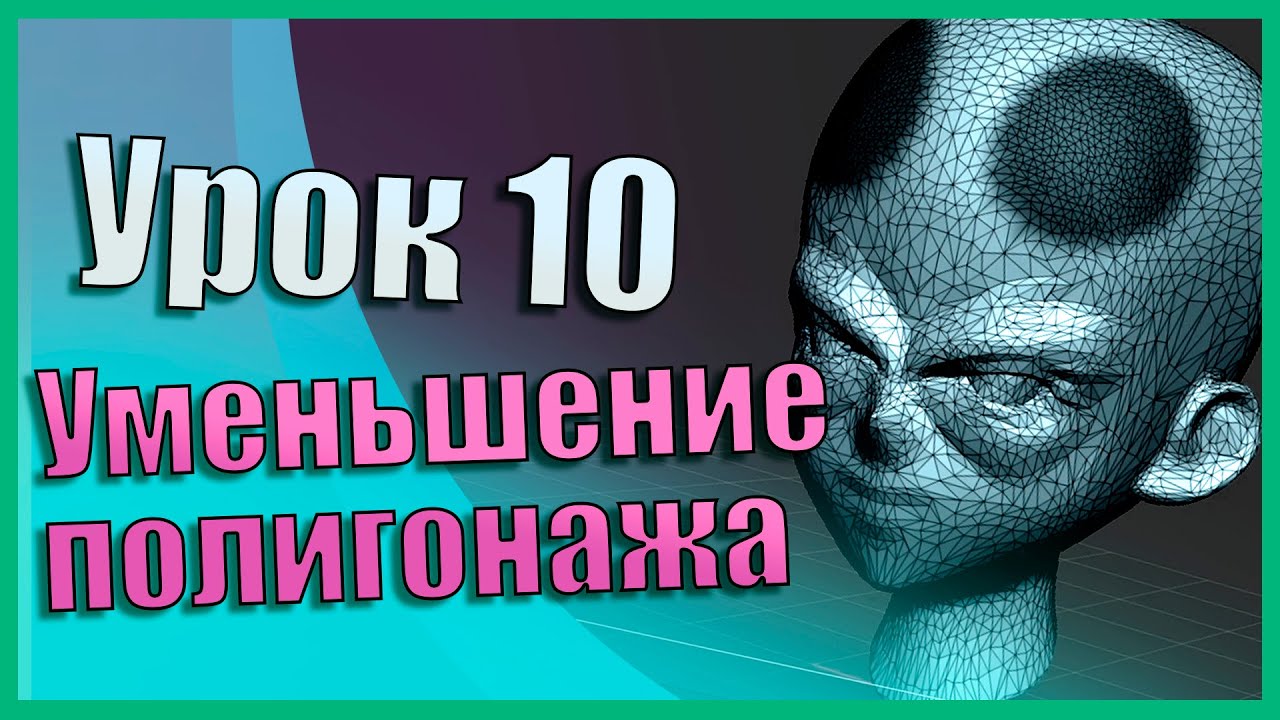10 Zbrush для начинающих | Уменьшение кол-ва полигонов (Урок)