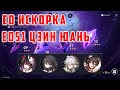 E0 Искорка + E0S1 Цзин Юань [Honkai Star Rail]