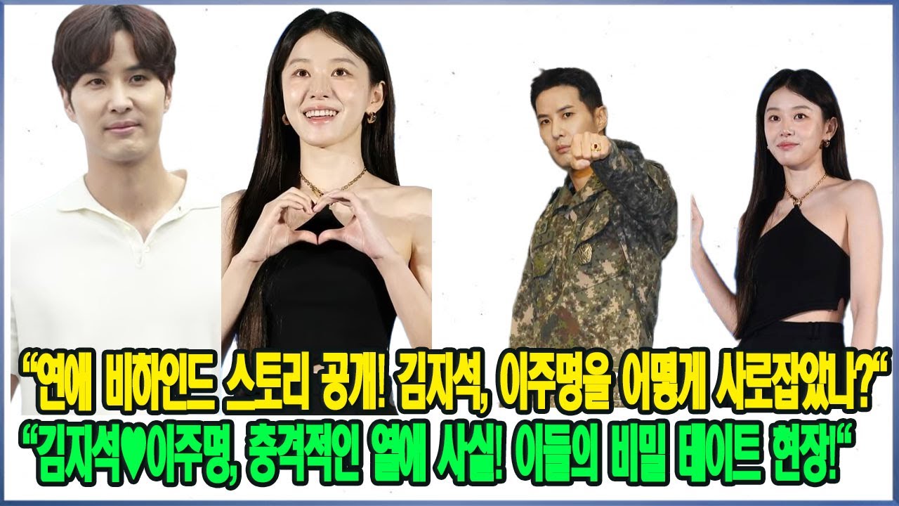 "연애 비하인드 스토리 공개! 김지석, 이주명을 어떻게 사로잡았나?""김지석♥이주명, 충격적인 열애 사실! 이들의 비밀 데이트 현장!"