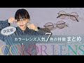 【カラーレンズ】人気7色の特徴・見え方・機能の違いをプロが解説!〈決定版〉
