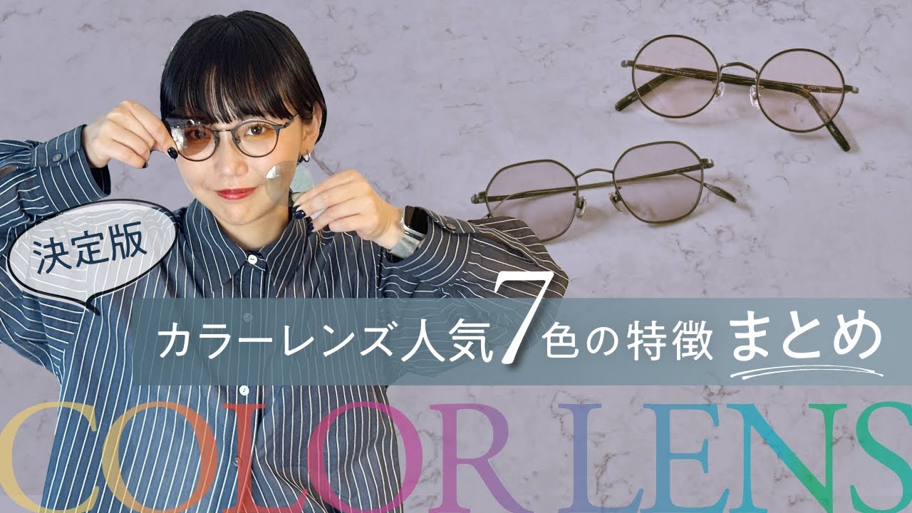 カラーレンズ】人気7色の特徴・見え方・機能の違いをプロが解説