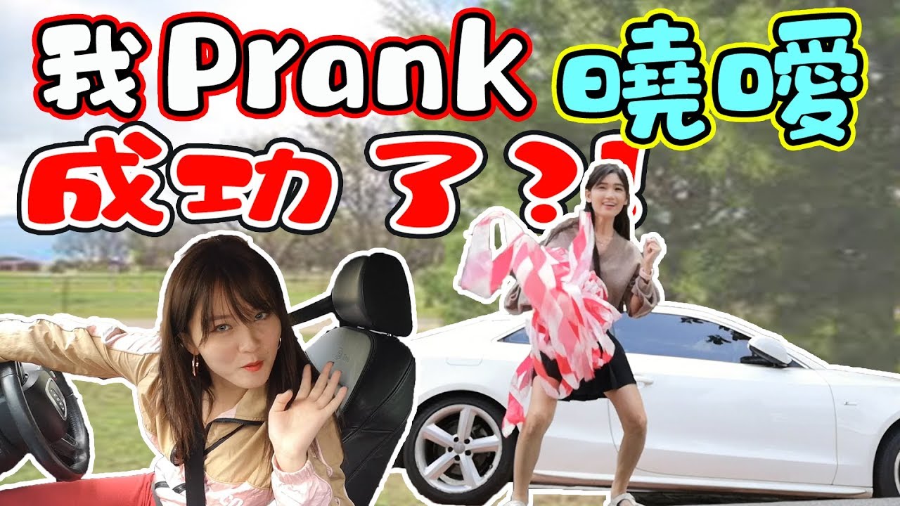 我Prank 晓暧成功了？！
