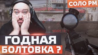 САМАЯ ПРАВИЛЬНАЯ БОЛТОВКА? 🔘 СОЛО РМ в WarFace
