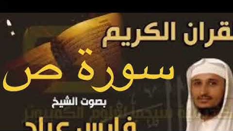سورة ص بصوت الشيخ فارس عباد بجودة عالية جداً